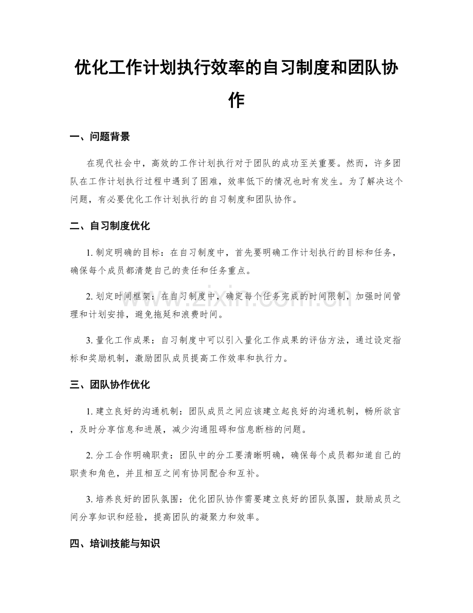 优化工作计划执行效率的自习制度和团队协作.docx_第1页