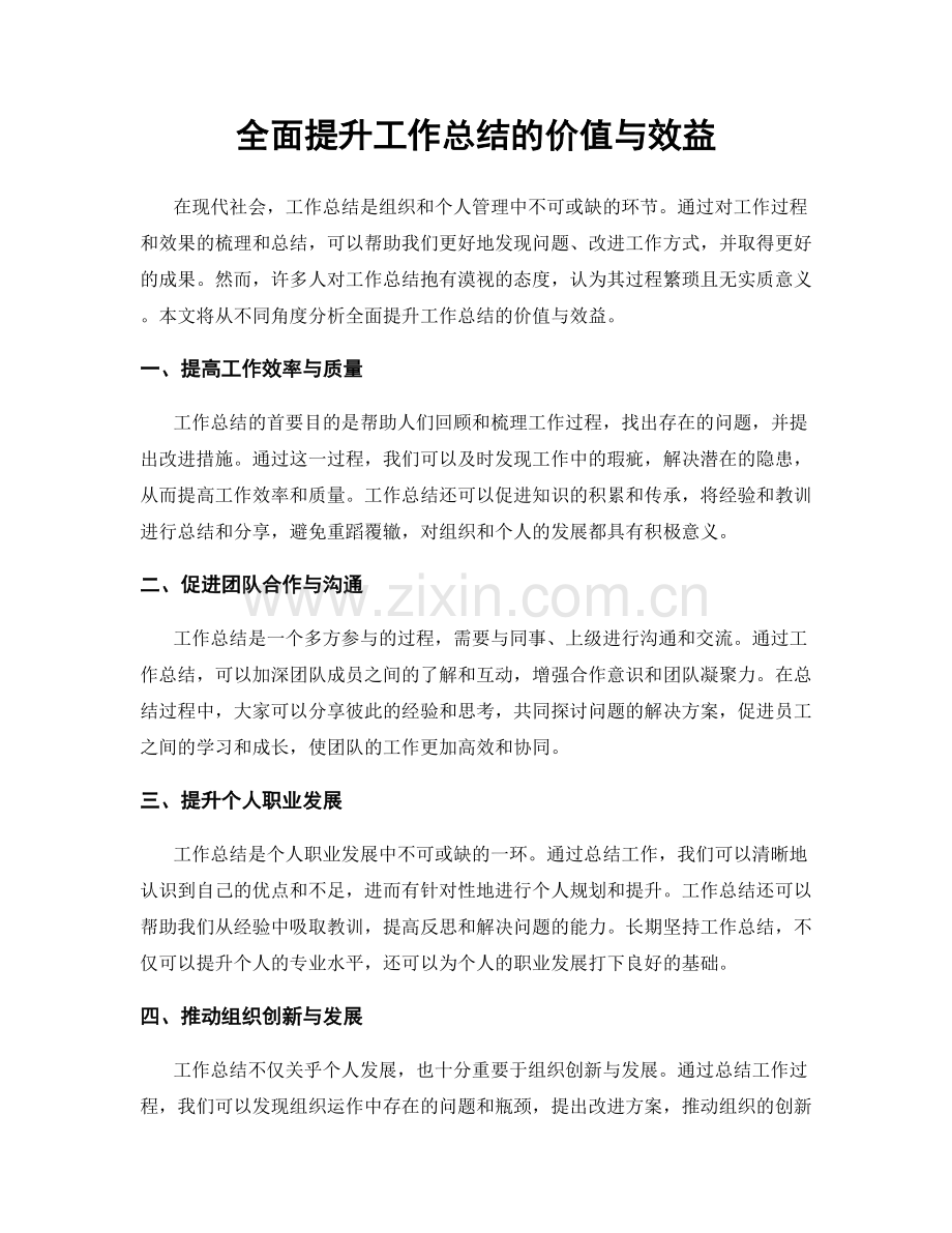 全面提升工作总结的价值与效益.docx_第1页