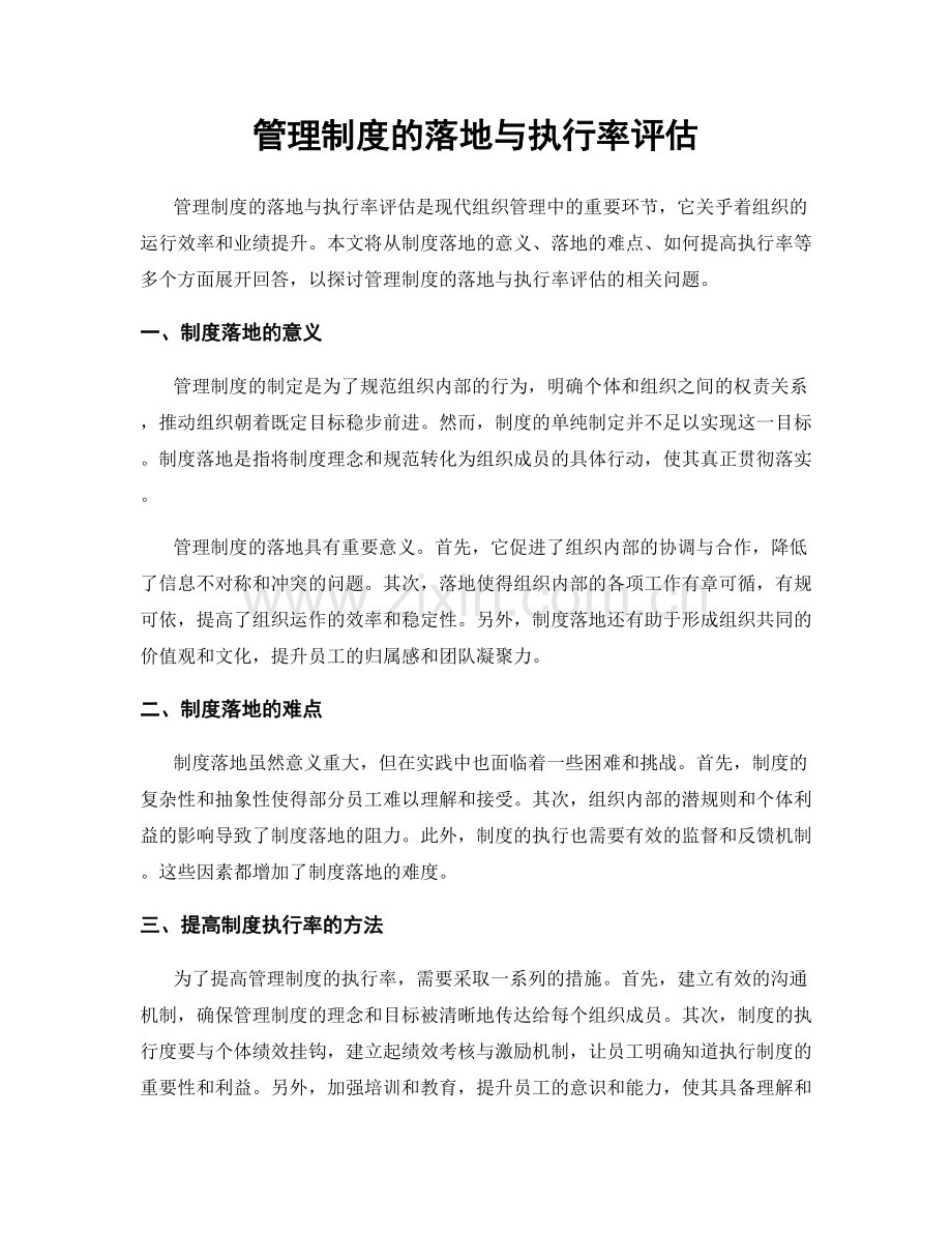管理制度的落地与执行率评估.docx_第1页