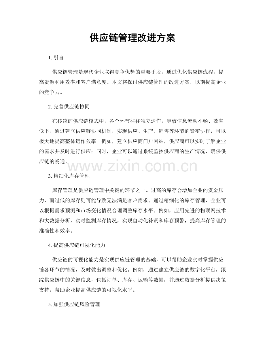 供应链管理改进方案.docx_第1页