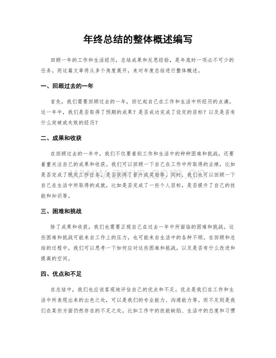 年终总结的整体概述编写.docx_第1页