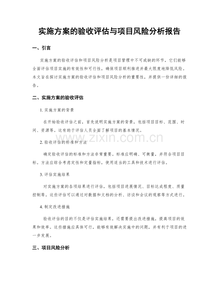 实施方案的验收评估与项目风险分析报告.docx_第1页