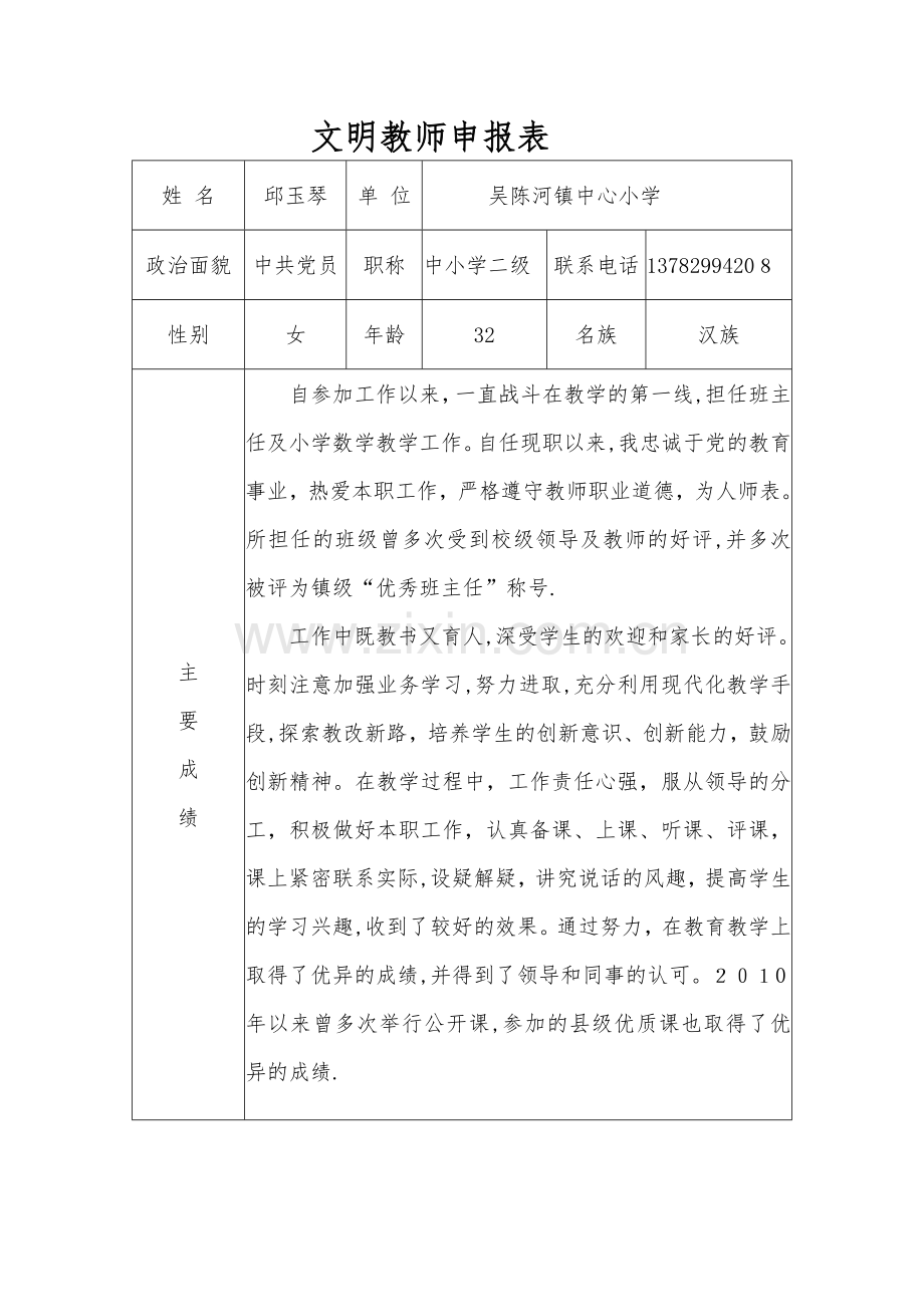 文明教师申报表.doc_第1页