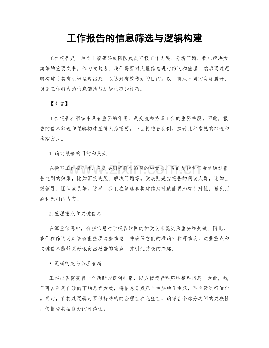 工作报告的信息筛选与逻辑构建.docx_第1页