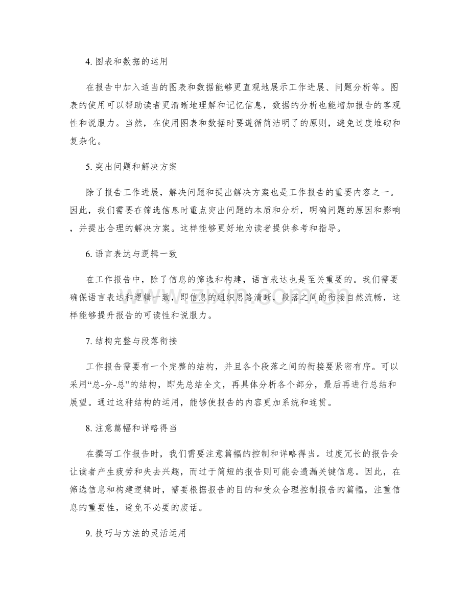 工作报告的信息筛选与逻辑构建.docx_第2页