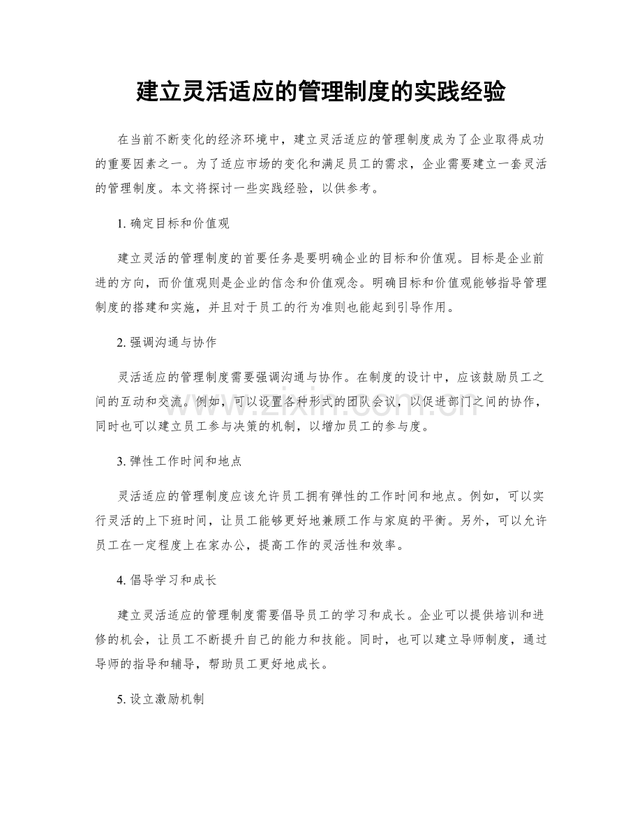 建立灵活适应的管理制度的实践经验.docx_第1页
