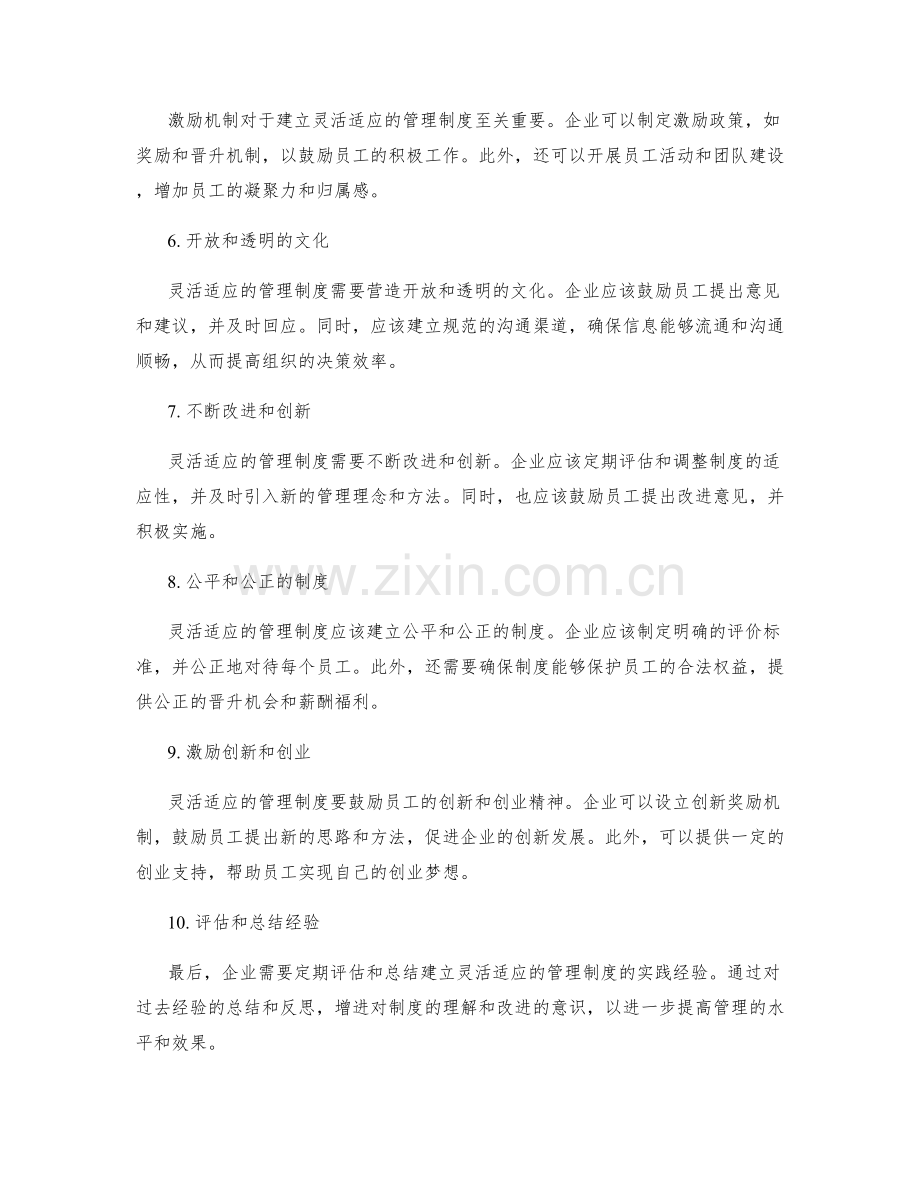 建立灵活适应的管理制度的实践经验.docx_第2页