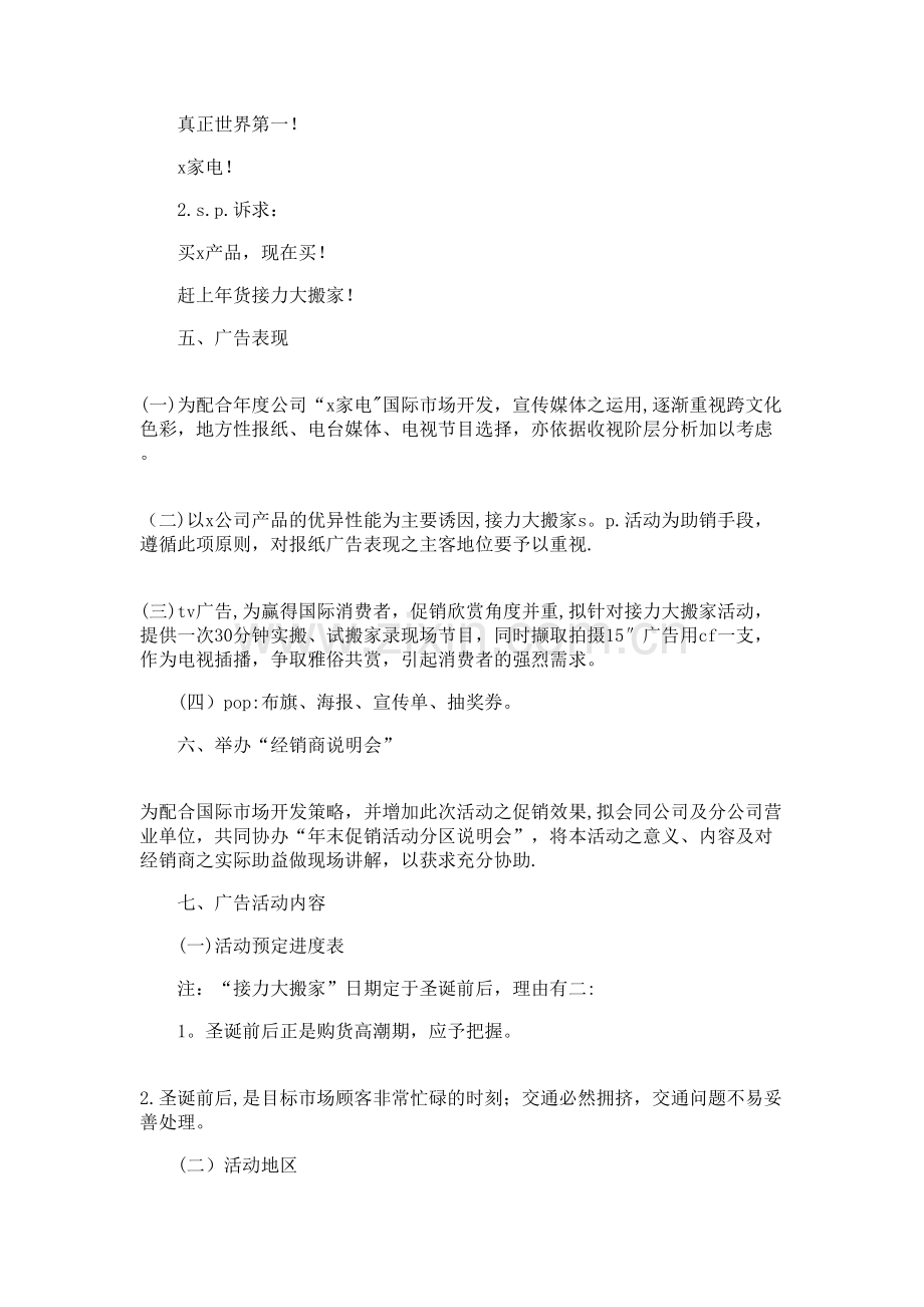 家电促销活动策划方案-策划书.doc_第2页