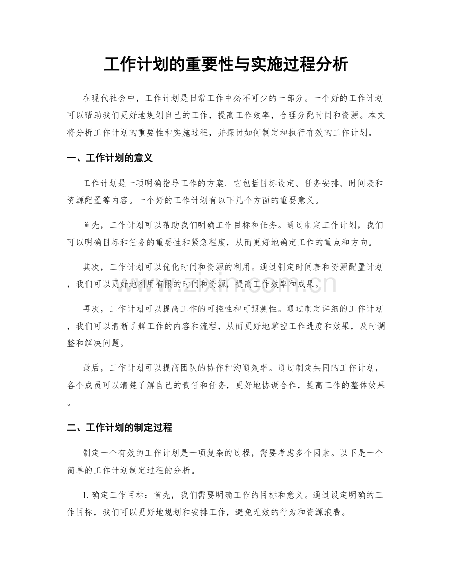 工作计划的重要性与实施过程分析.docx_第1页