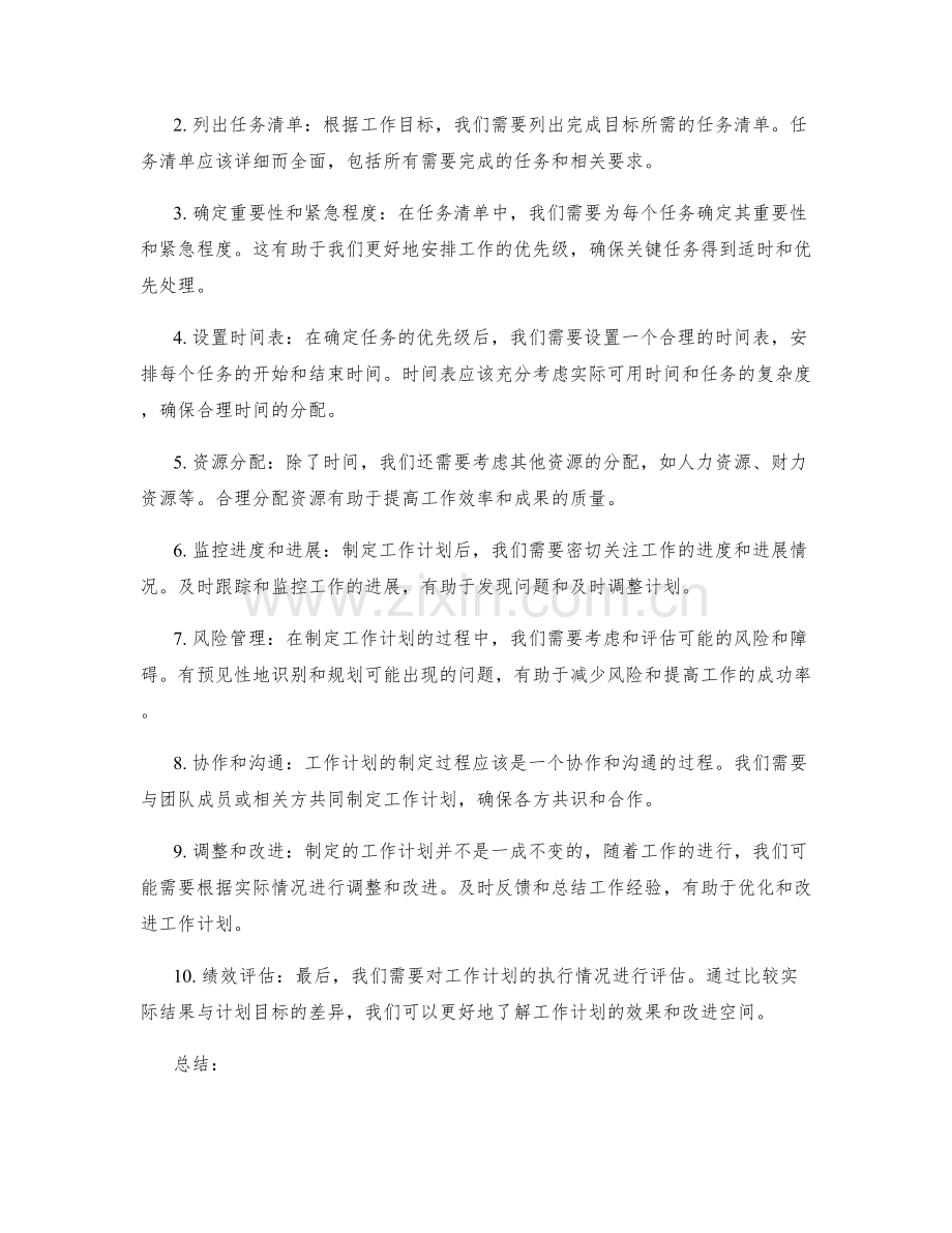 工作计划的重要性与实施过程分析.docx_第2页