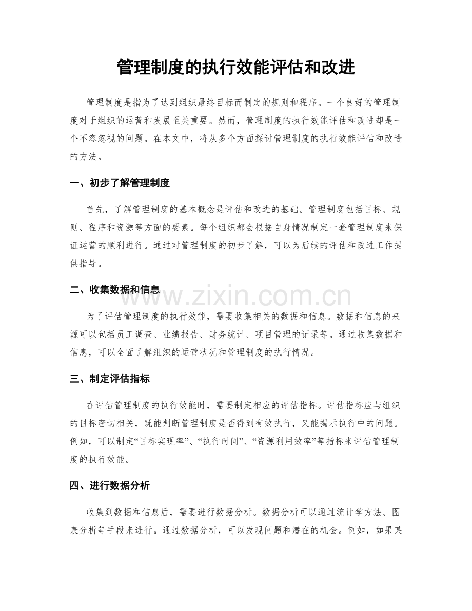 管理制度的执行效能评估和改进.docx_第1页