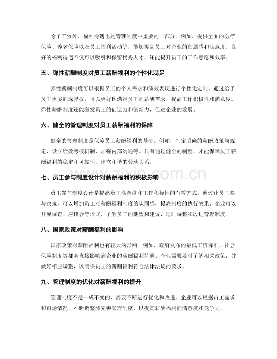 管理制度对员工薪酬福利.docx_第2页