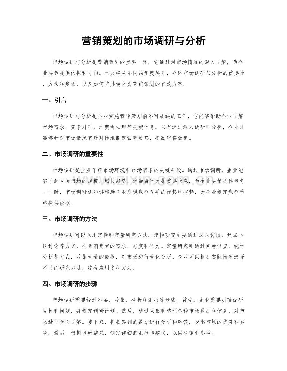 营销策划的市场调研与分析.docx_第1页