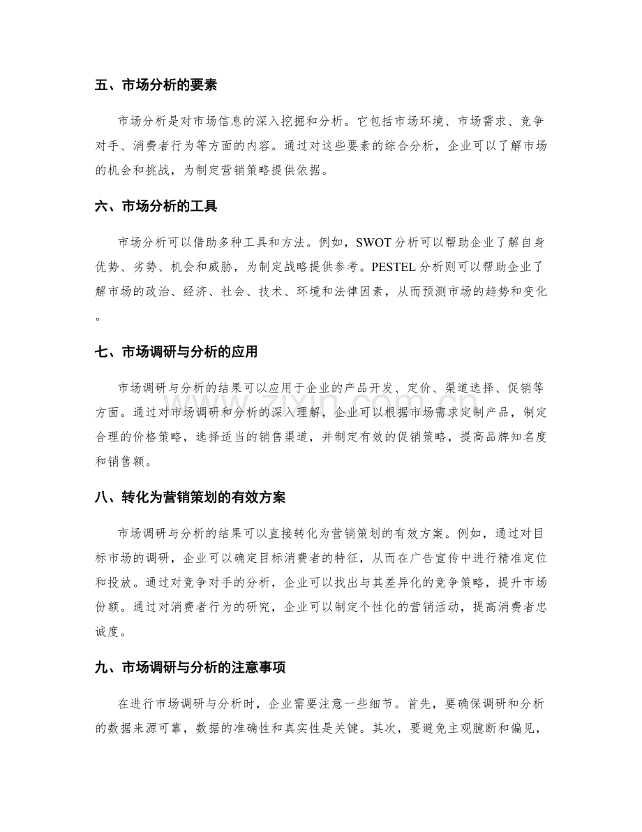 营销策划的市场调研与分析.docx_第2页