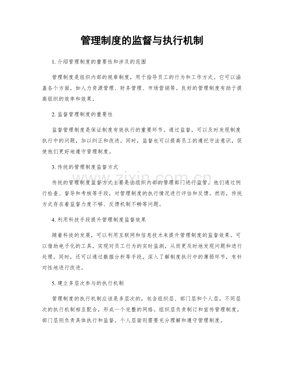 管理制度的监督与执行机制.docx_第1页