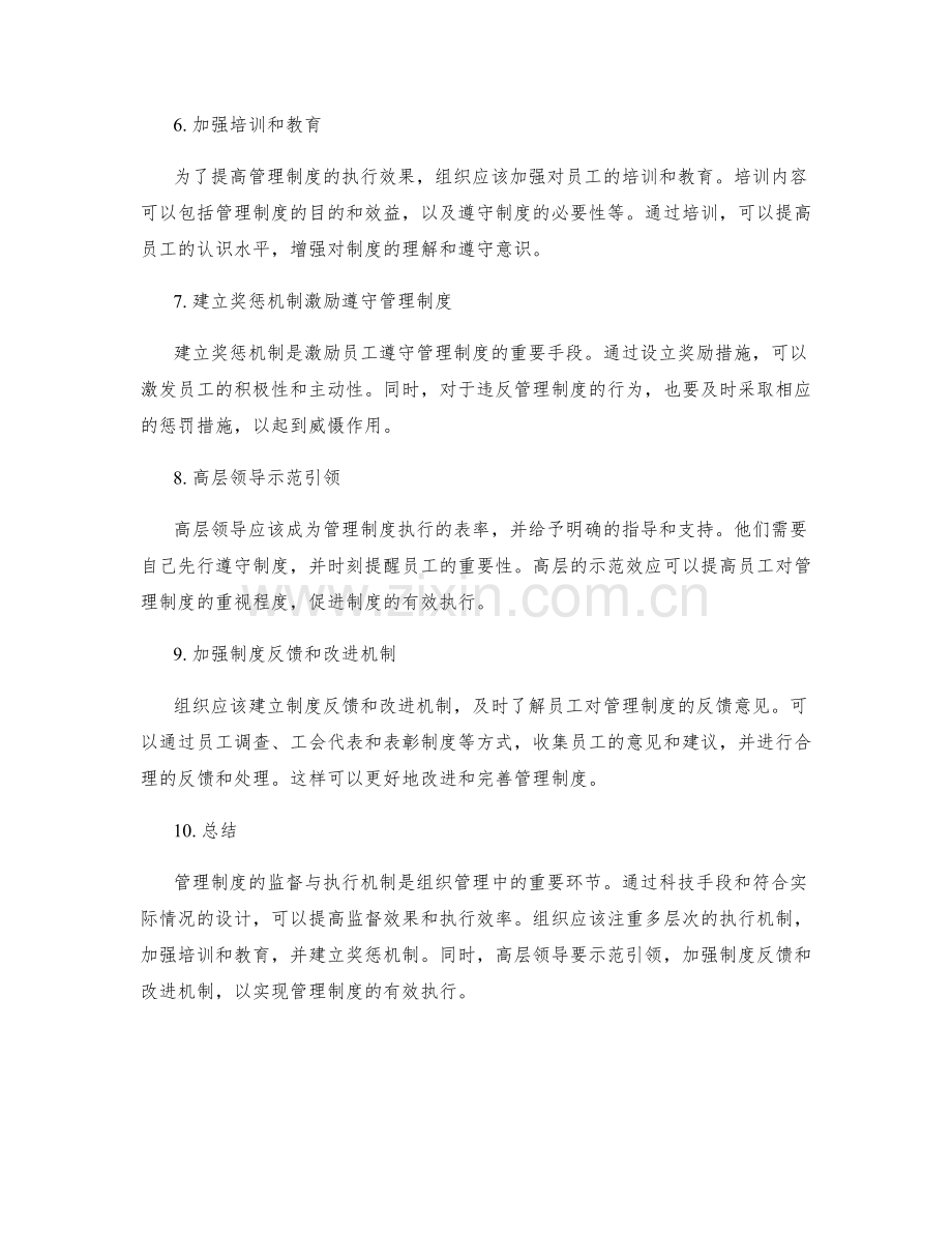 管理制度的监督与执行机制.docx_第2页