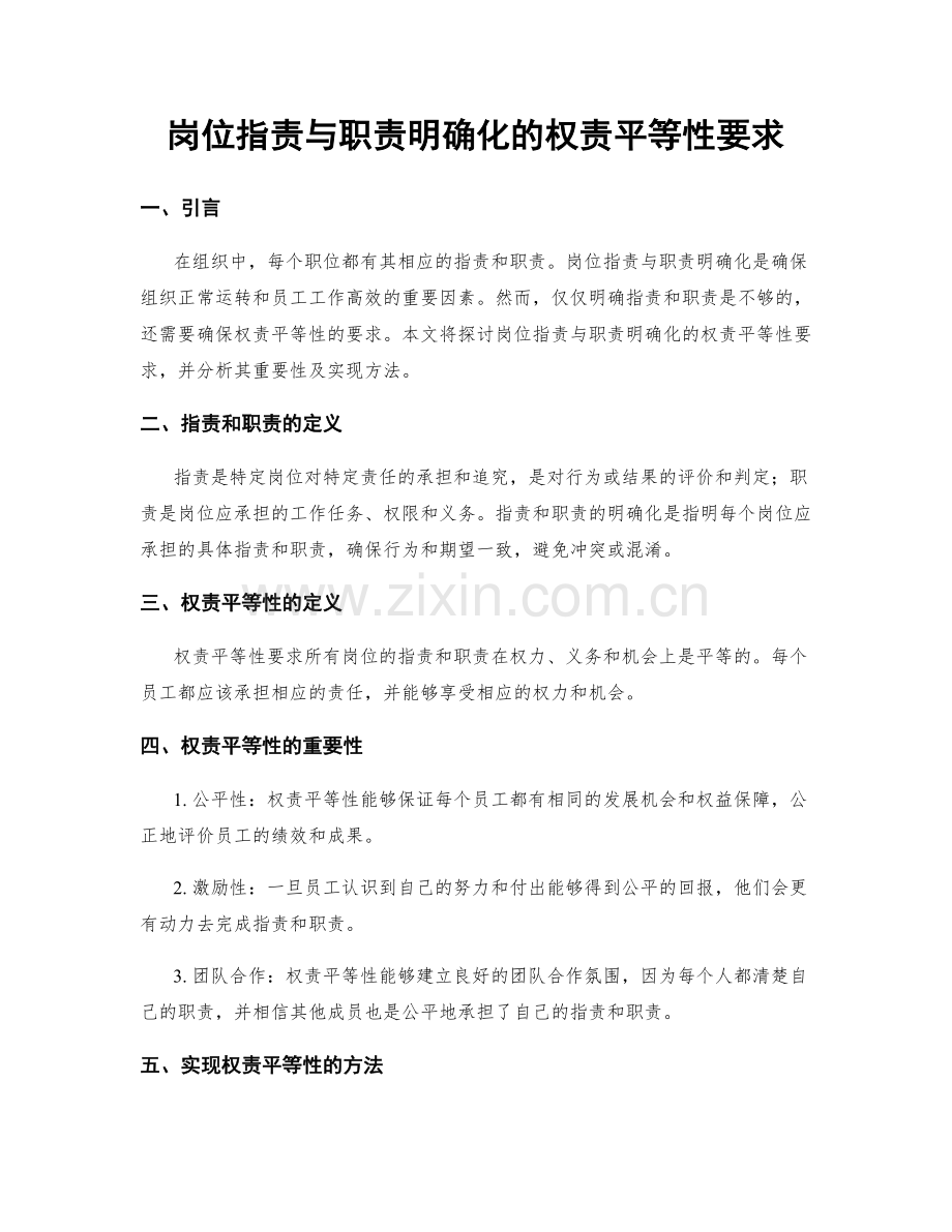 岗位职责与职责明确化的权责平等性要求.docx_第1页