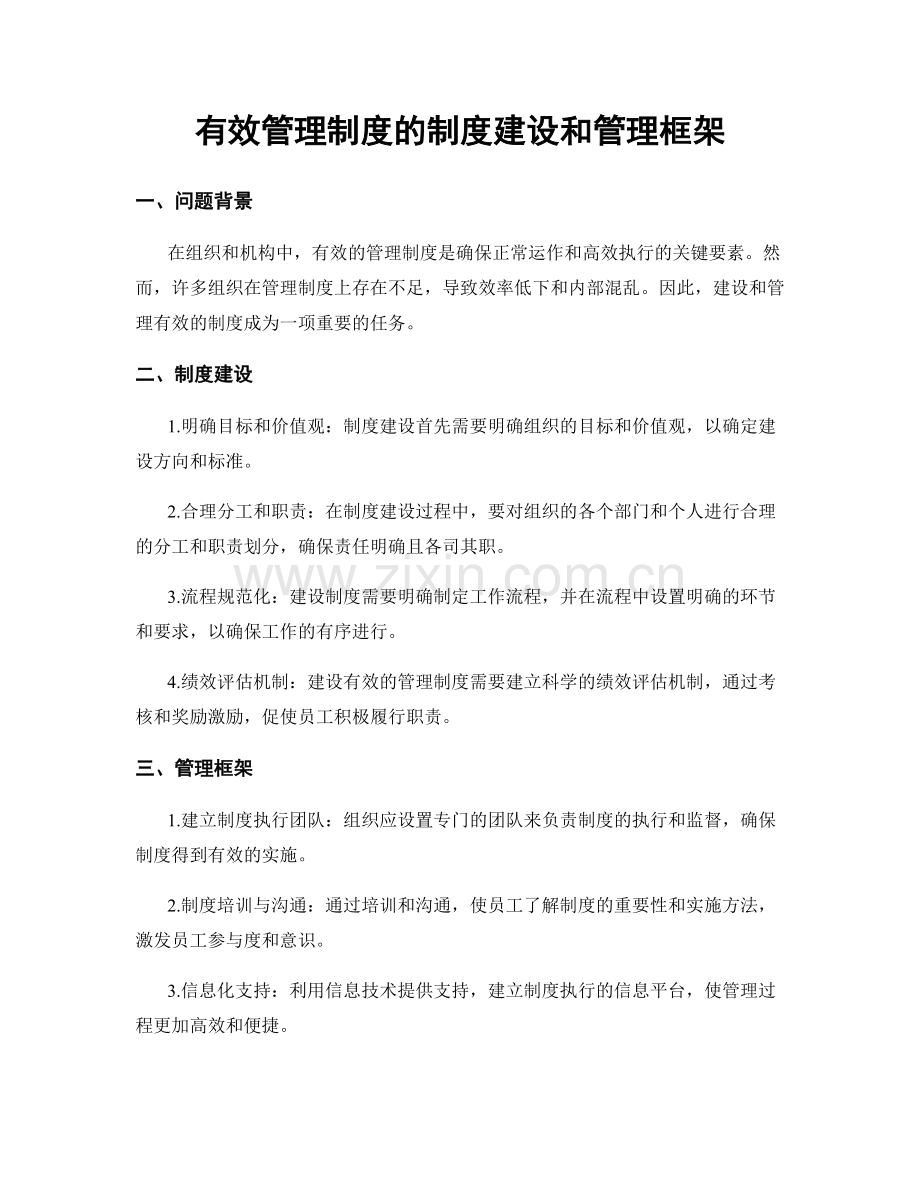 有效管理制度的制度建设和管理框架.docx_第1页