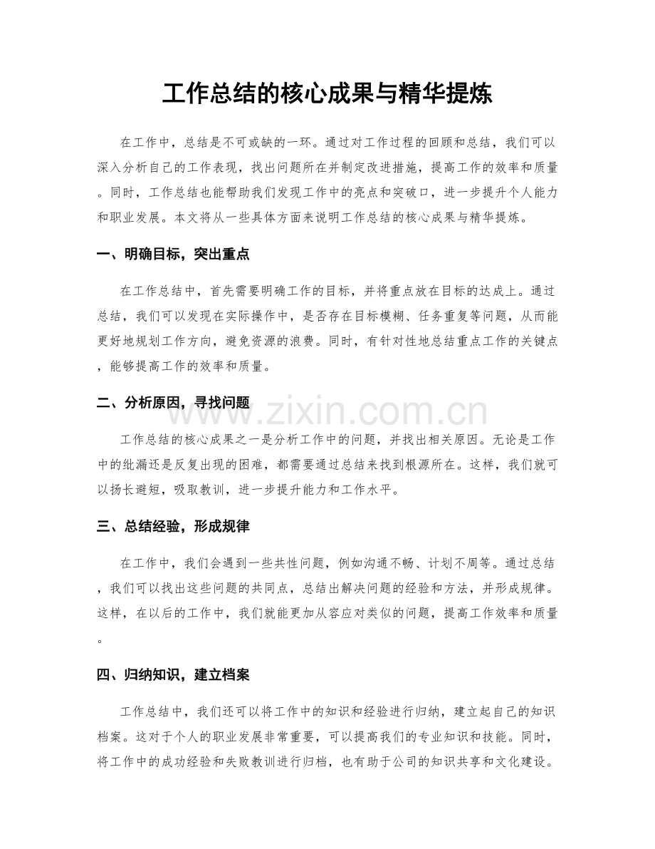 工作总结的核心成果与精华提炼.docx_第1页