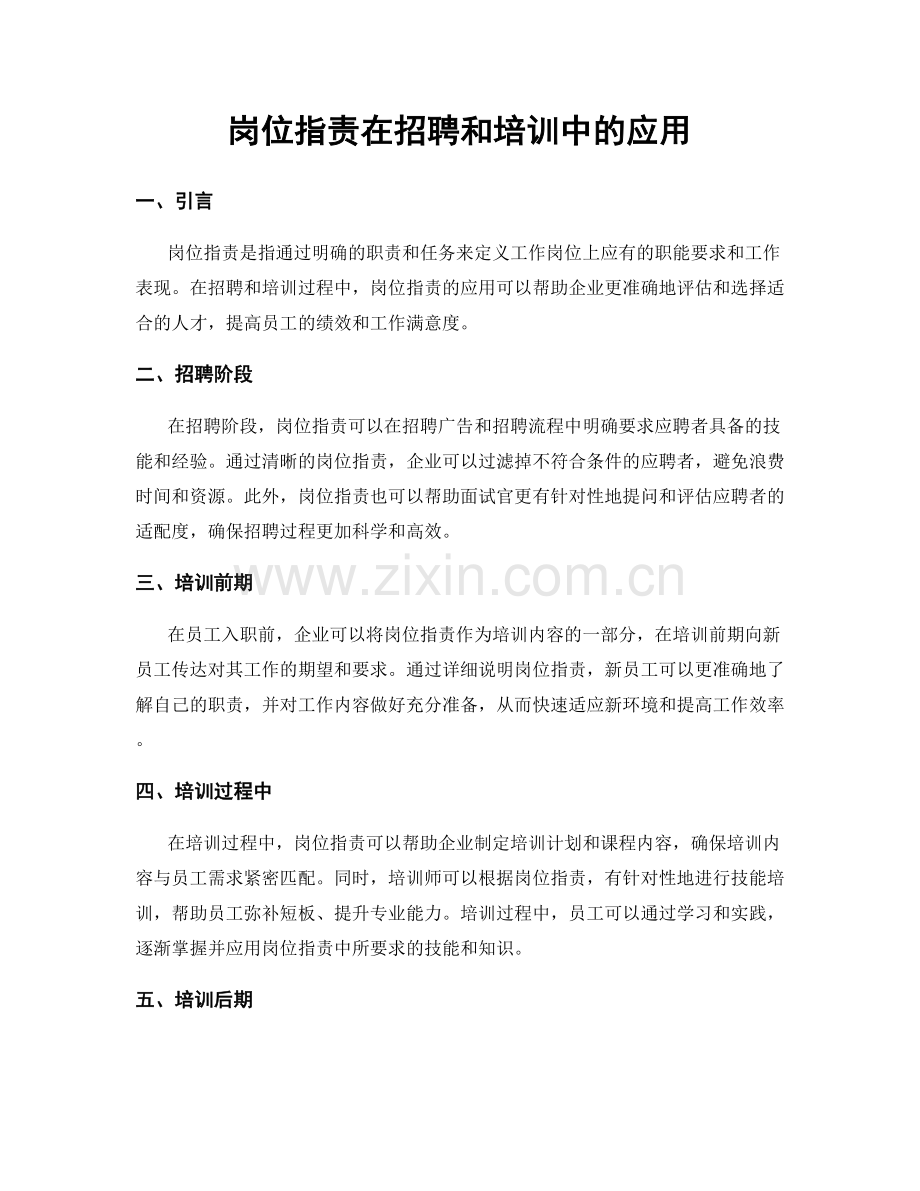 岗位职责在招聘和培训中的应用.docx_第1页