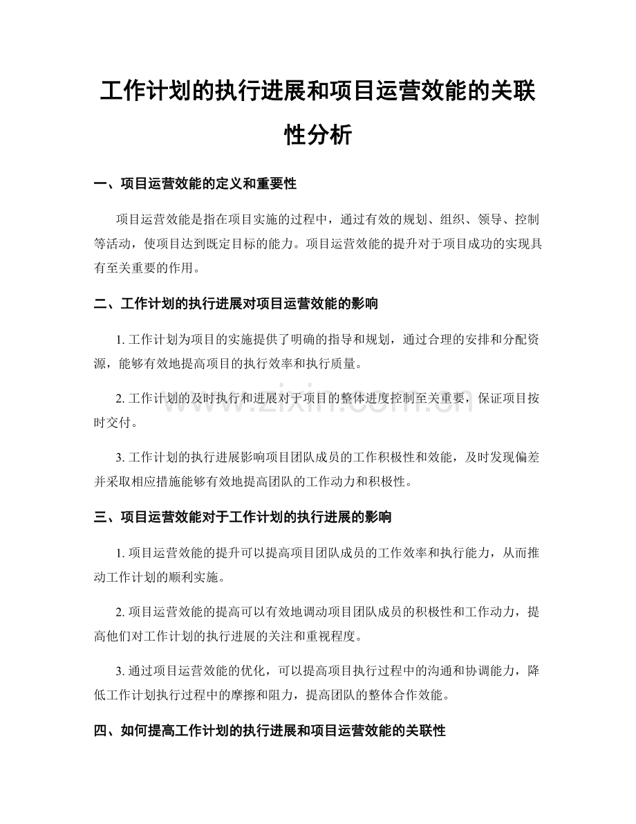 工作计划的执行进展和项目运营效能的关联性分析.docx_第1页