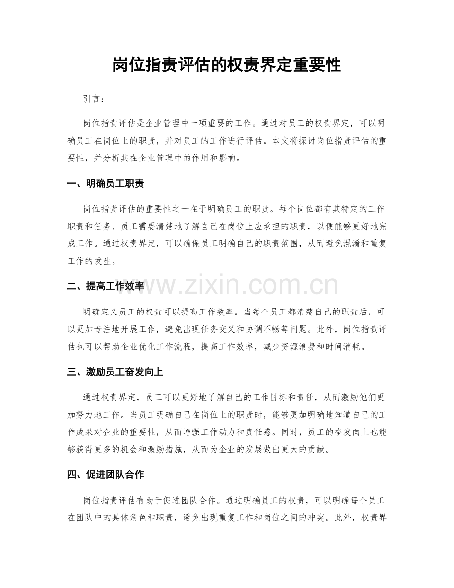 岗位职责评估的权责界定重要性.docx_第1页