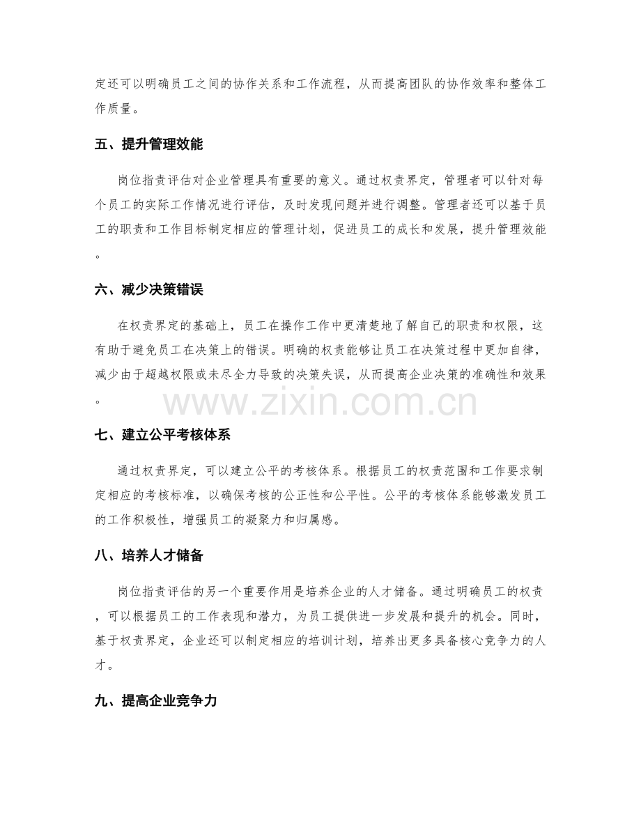 岗位职责评估的权责界定重要性.docx_第2页
