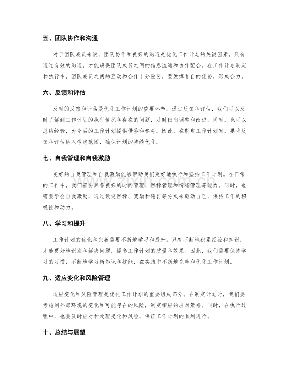工作计划优化的成败因素剖析.docx_第2页