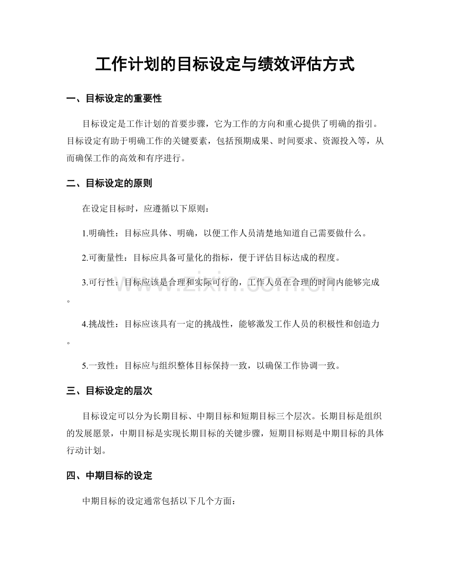 工作计划的目标设定与绩效评估方式.docx_第1页