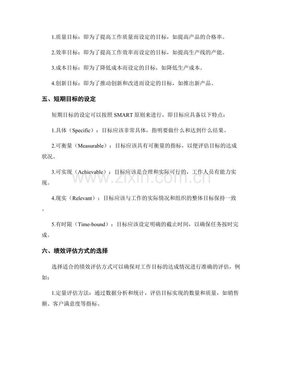 工作计划的目标设定与绩效评估方式.docx_第2页