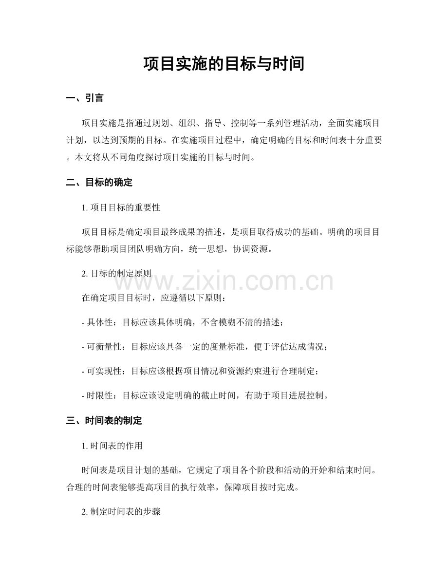 项目实施的目标与时间.docx_第1页