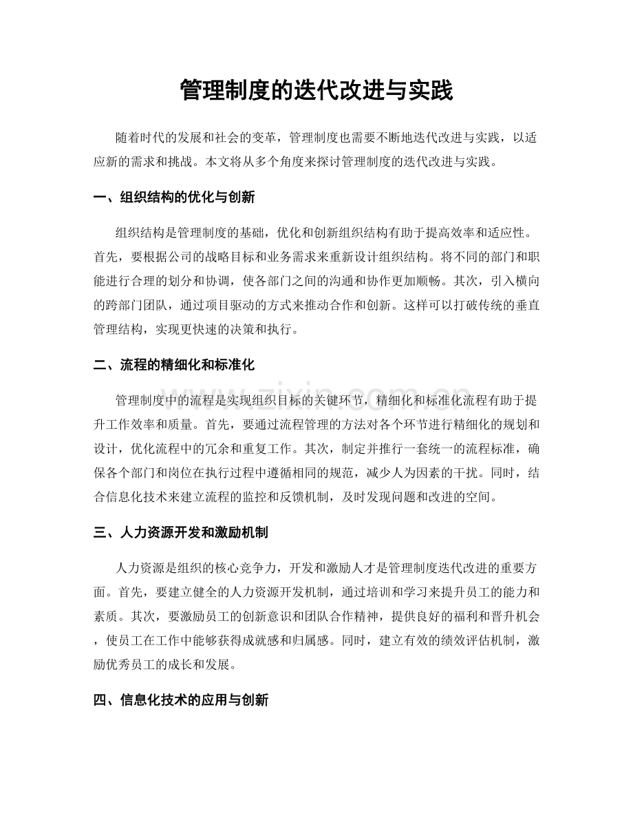 管理制度的迭代改进与实践.docx_第1页
