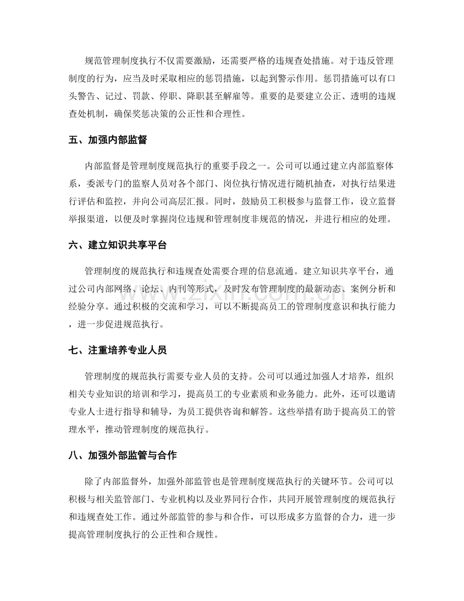 管理制度的规范执行与违规查处措施.docx_第2页