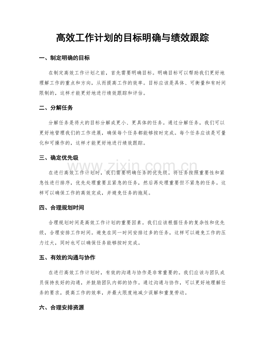 高效工作计划的目标明确与绩效跟踪.docx_第1页
