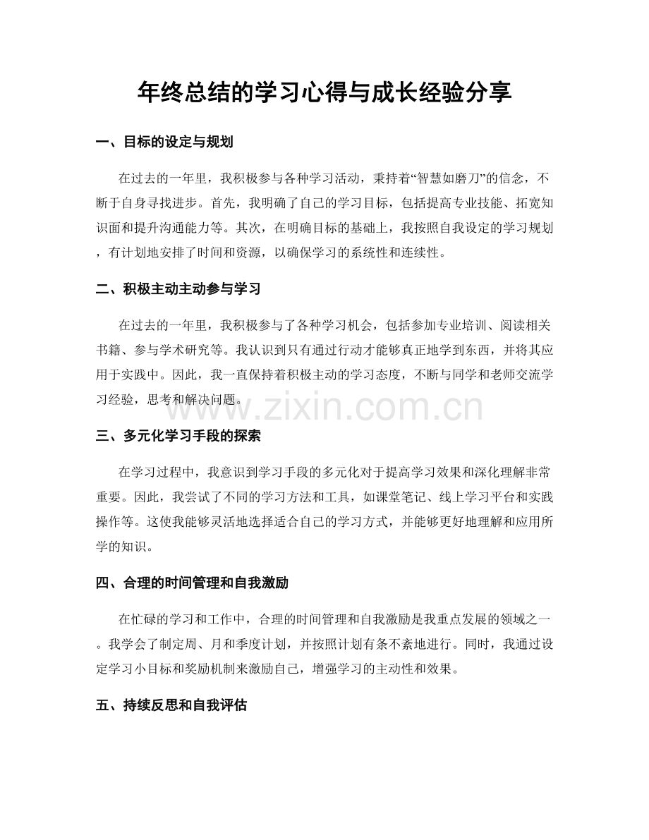 年终总结的学习心得与成长经验分享.docx_第1页