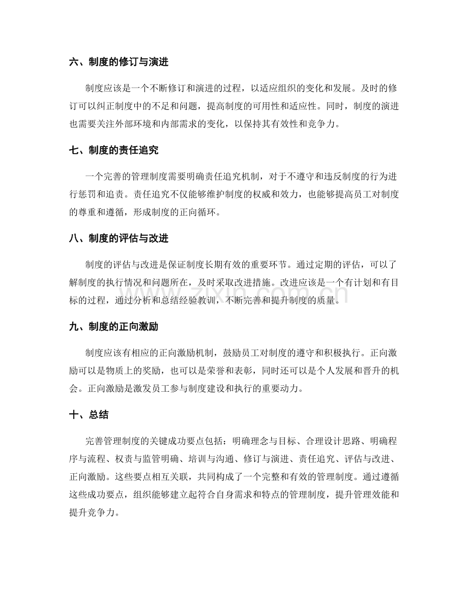 完善管理制度的关键成功要点.docx_第2页