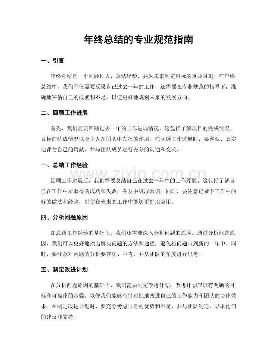年终总结的专业规范指南.docx_第1页