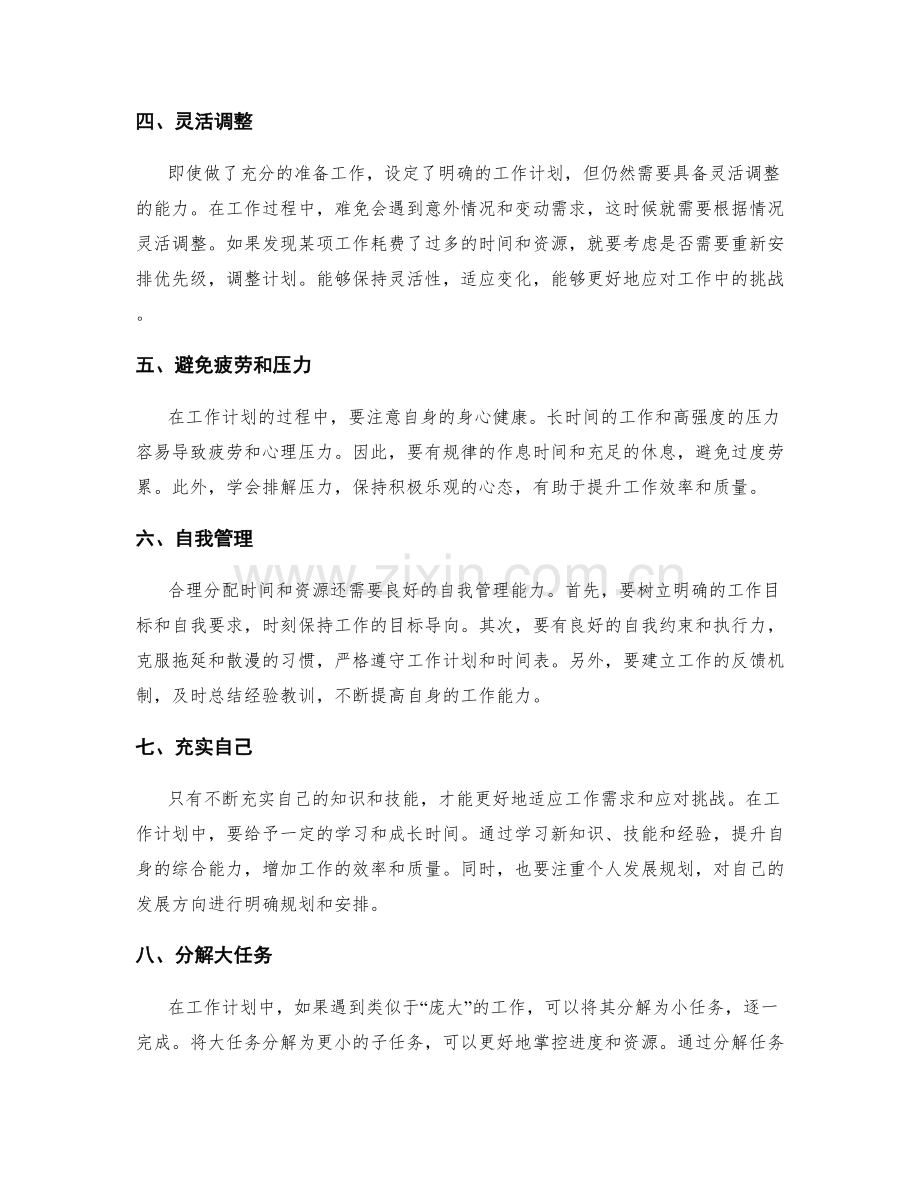 工作计划中如何合理分配时间和资源.docx_第2页