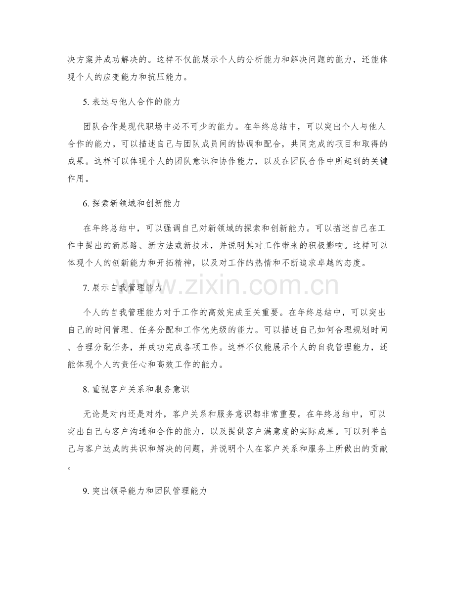 年终总结中的个人价值与绩效突出表达.docx_第2页