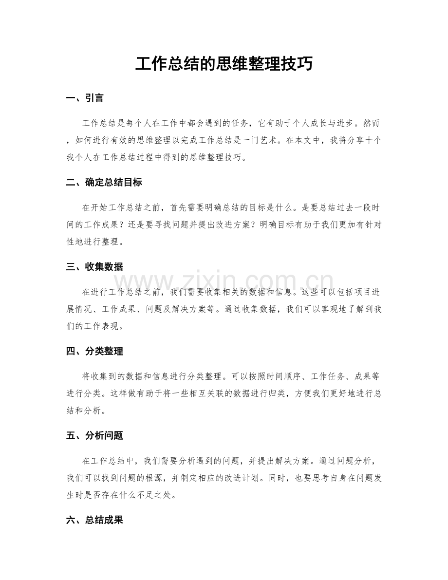 工作总结的思维整理技巧.docx_第1页