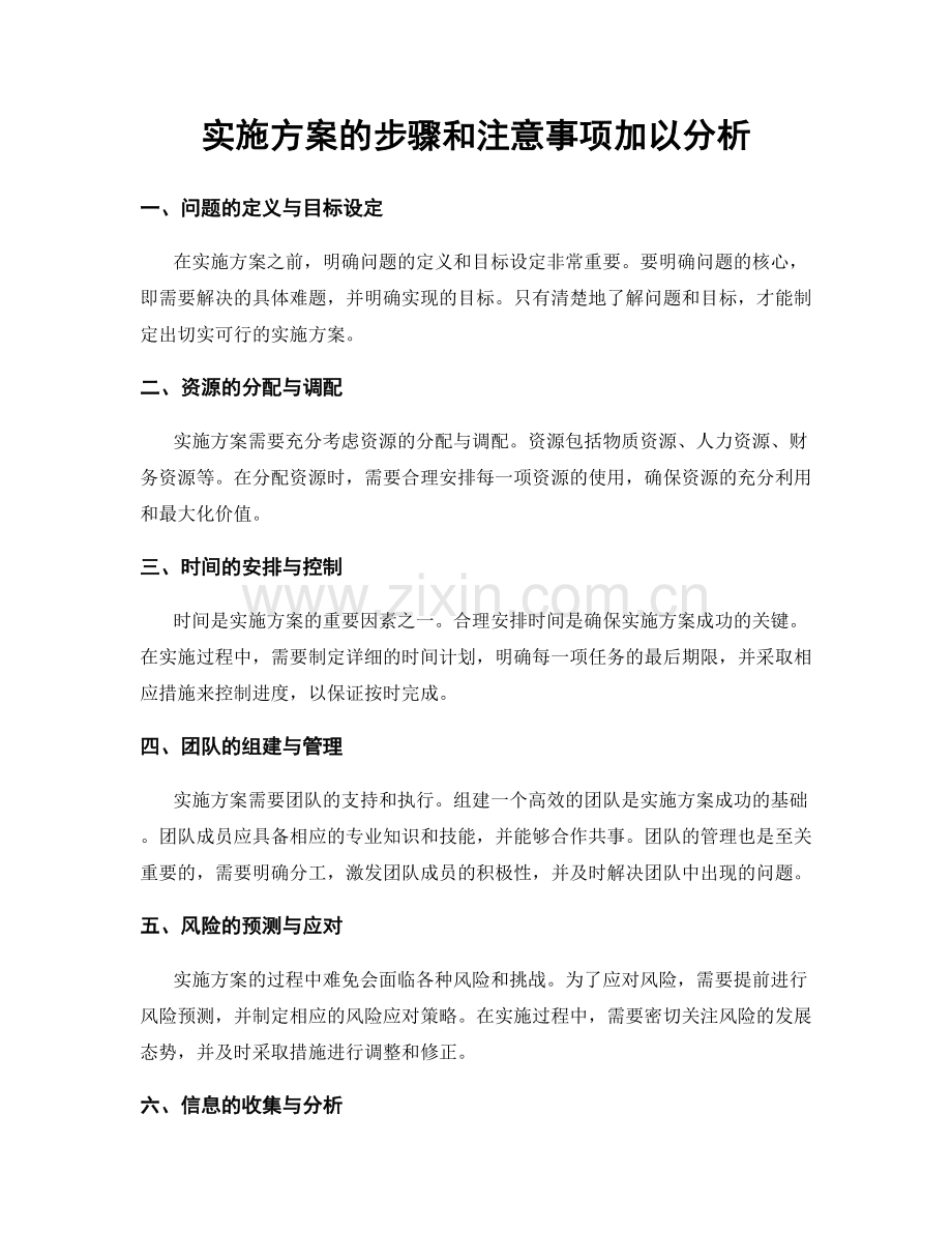 实施方案的步骤和注意事项加以分析.docx_第1页