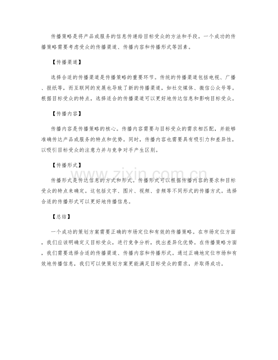 策划方案的市场定位与传播策略.docx_第2页