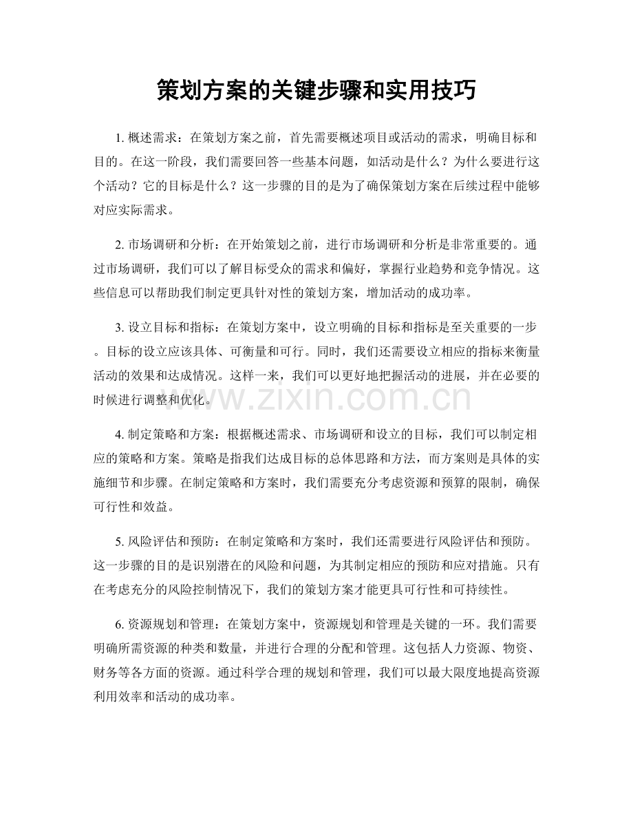 策划方案的关键步骤和实用技巧.docx_第1页