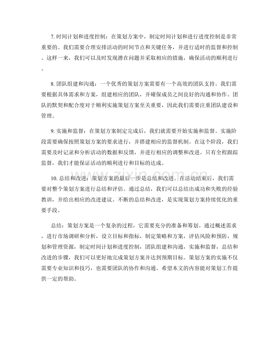 策划方案的关键步骤和实用技巧.docx_第2页