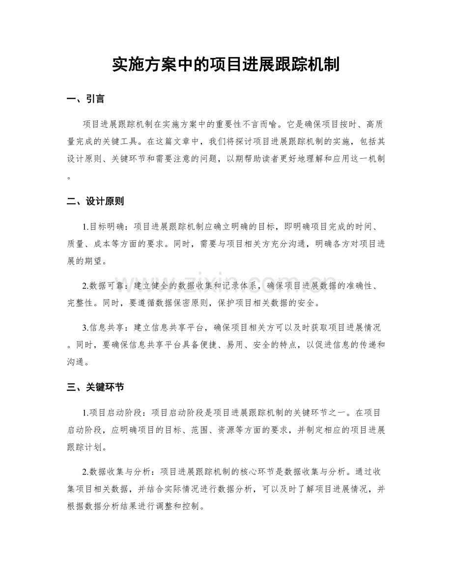 实施方案中的项目进展跟踪机制.docx_第1页