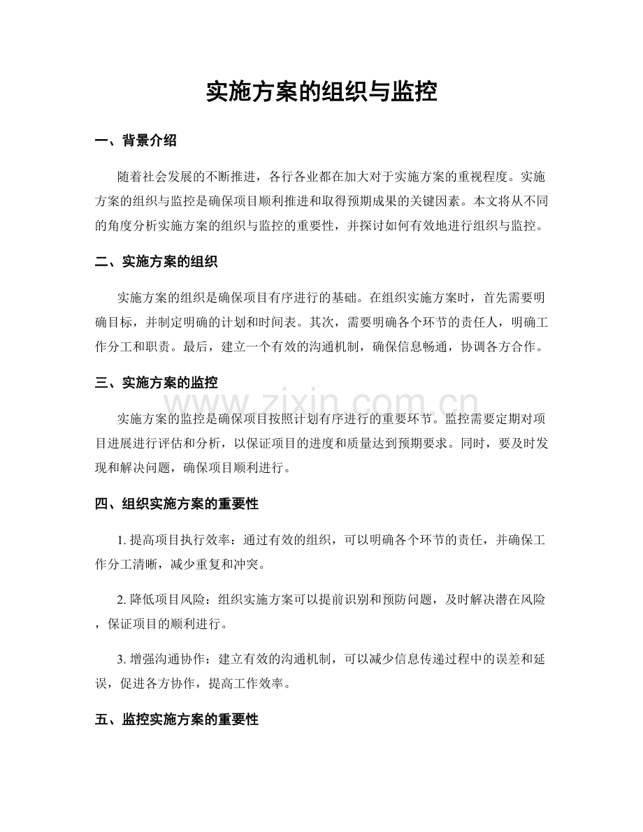 实施方案的组织与监控.docx_第1页