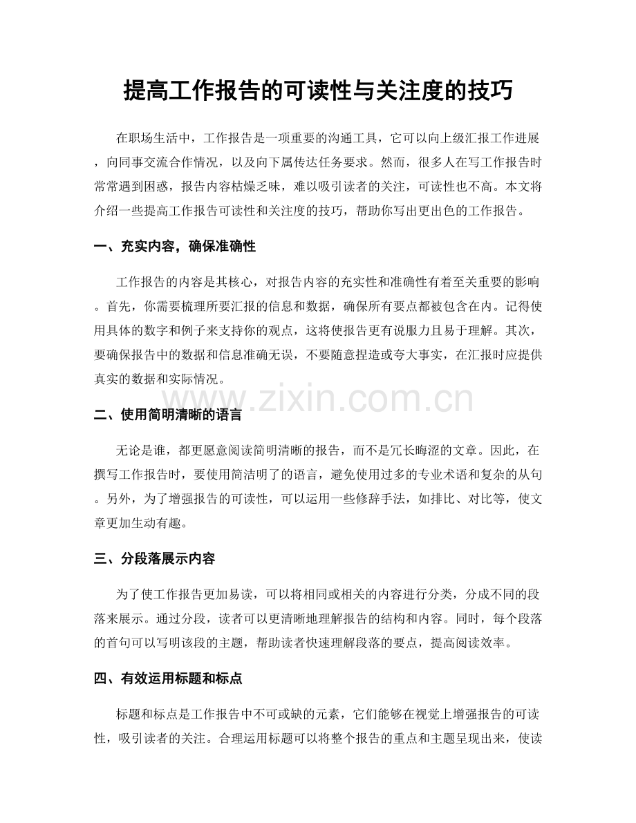 提高工作报告的可读性与关注度的技巧.docx_第1页