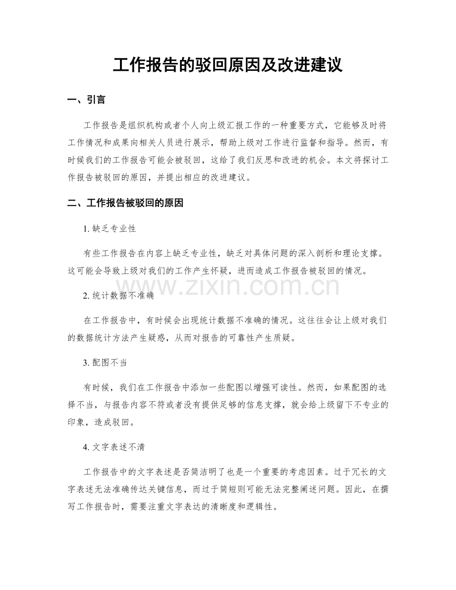 工作报告的驳回原因及改进建议.docx_第1页