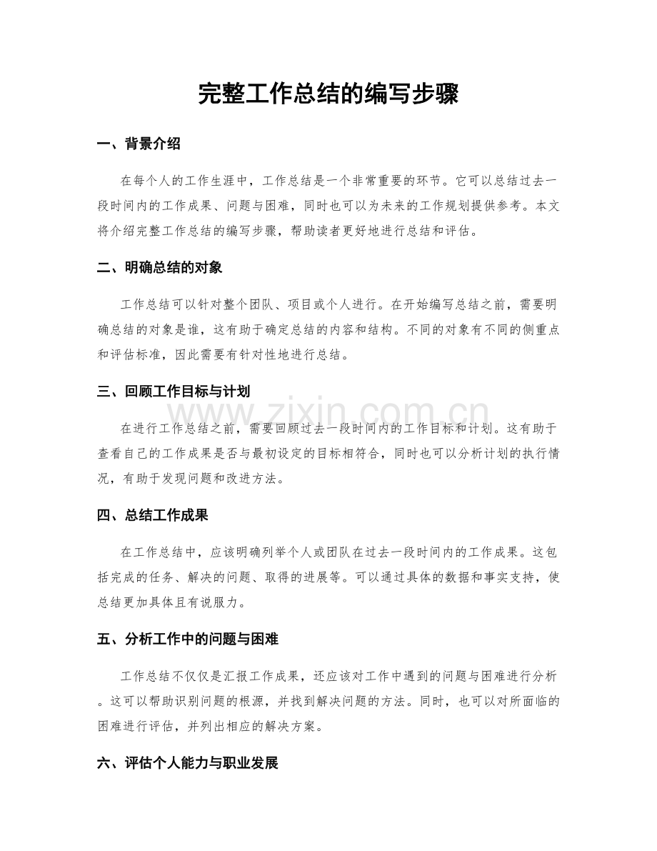 完整工作总结的编写步骤.docx_第1页