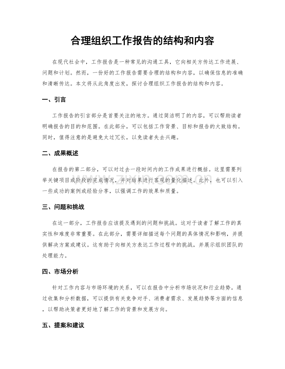 合理组织工作报告的结构和内容.docx_第1页